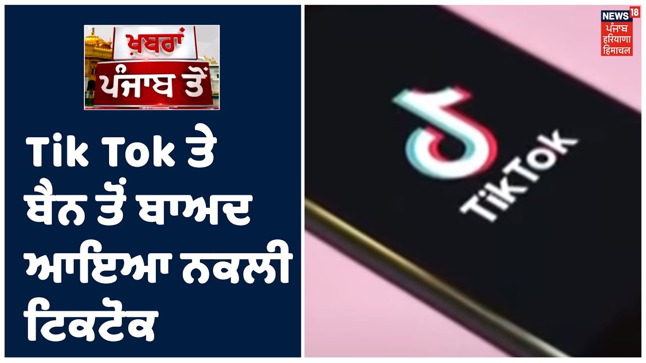 Tik Tok ਤੇ ਬੈਨ ਤੋਂ ਬਾਅਦ ਆਇਆ ਨਕਲੀ ਟਿਕਟੋਕ, Punjab ਪੁਲਿਸ ਦੀ ਕ੍ਰਾਈਮ ਬ੍ਰਾਂਚ ਨੇ ਕੀਤਾ ਸਾਵਧਾਨ