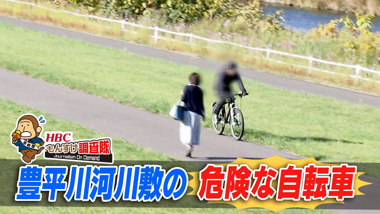 豊平川河川敷 危険な自転車 もんすけ調査隊 年10月12日放送 Youtube