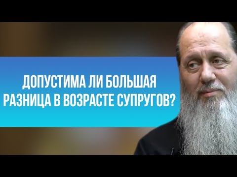 Допустима ли большая разница в возрасте супругов?