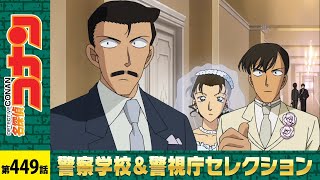 【公式】名探偵コナン「本庁の刑事恋物語 偽りのウエディング」警察学校＆警視庁セレクション