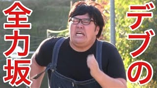 合計３００㎏でデブの全力坂やってみた