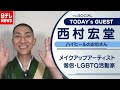 【ハイヒールのお坊さん】西村宏堂さんのお悩み相談（2020年9月18日放送『the SOCIAL』より）