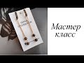 Мастер-класс. Серьги тигровый глаз. Своими руками. Handmade. Earrings.