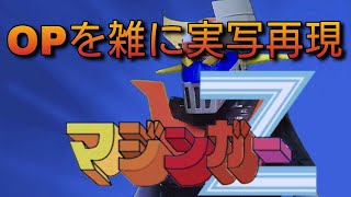 マジンガーZ OP　マジンガーZ　雑に実写再現 / Mazinger Z op Half-assed live action recreation