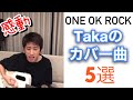 ワンオクTakaがカバーした曲5選!★当たる透視占いで未来を知るなら→プロフリンク