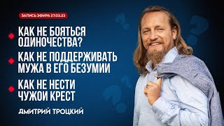 картинка: КАК НЕ БОЯТЬСЯ ОДИНОЧЕСТВА. КАК НЕ ПОДДЕРЖИВАТЬ МУЖА В ЕГО БЕЗУМИЕ. КАК НЕ НЕСТИ ЧУЖОЙ КРЕСТ