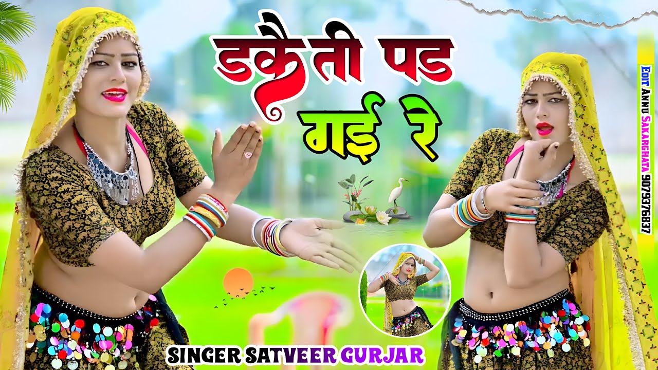 Daketi Pad Gai Re | Satveer Gurjar Rasiya 2026 | Amrita Ka Dance | डकैती पड गई रे