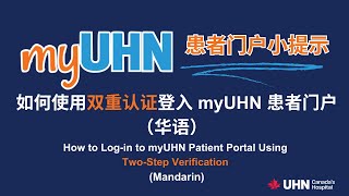 如何使用双重认证登入 myUHN 患者门户（华语）How to Log-in to myUHN Patient Portal using Two-Step Verification