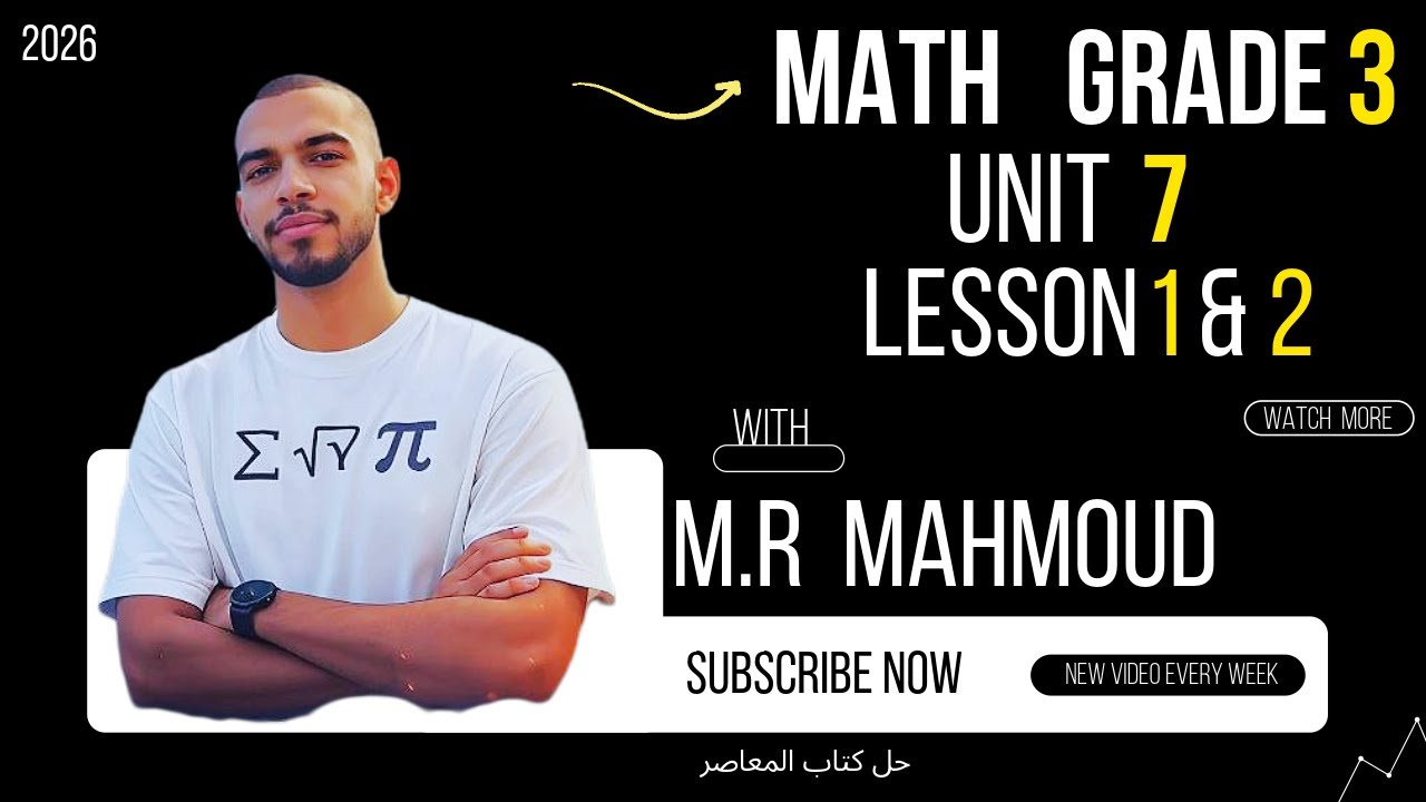 شرح الدرس الاول و الثانى | ترم تانى | Unit 7 | ماث الصف الثالث | 2026 | Grade 3