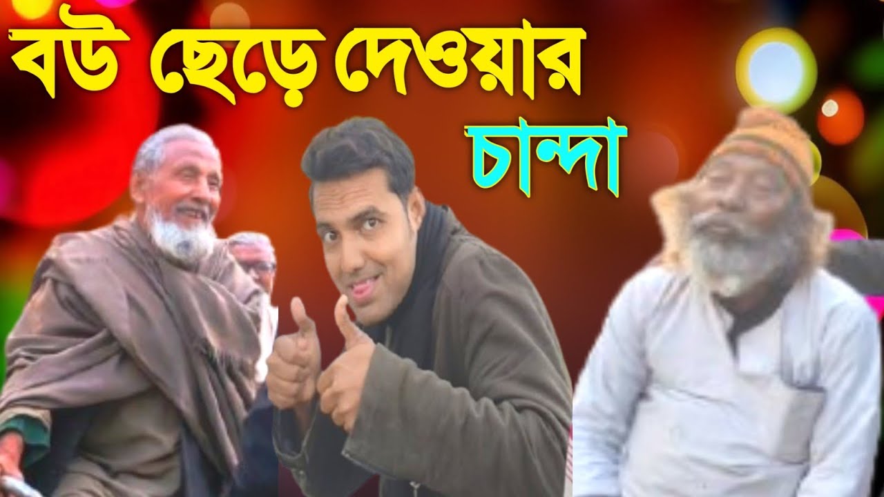 বউ ছেড়ে দিতে চান্দা চাইল! আমি তো হতবাক 🤯😂