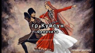 гр Куйсун - Феличита - Лезгинская песня, Лезги манияр