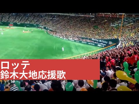長いヒットコールからのロッテ 鈴木大地応援歌 Youtube