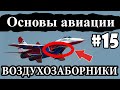 Воздухозаборники ГТД - Основы авиации #15