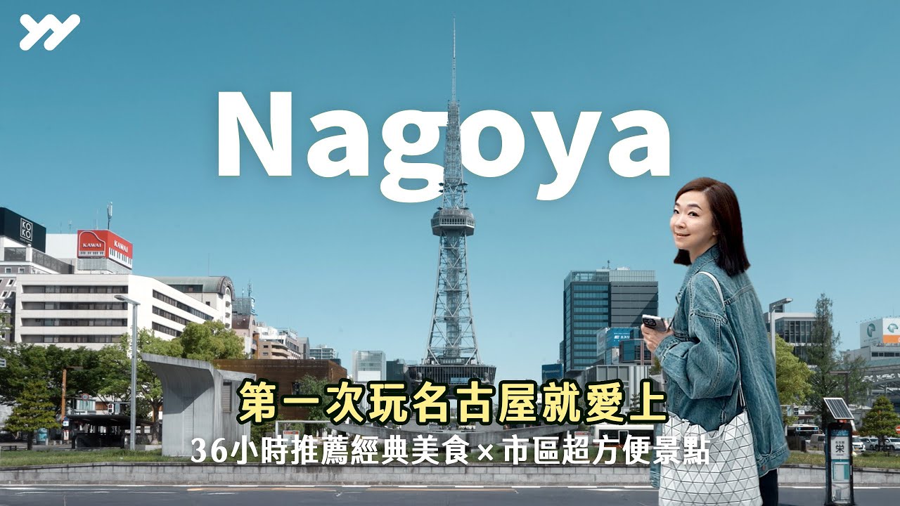 第一次玩名古屋就愛上！36小時吃遍經典美食×市區超方便景點｜米其林炭燒鰻魚飯・亞洲50大咖啡・昭和花車咖啡・愛上城市夜景｜NAGOYA 2025｜yang and yang #名古屋