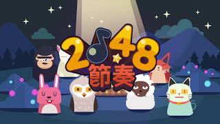 2048節奏 screenshot 1