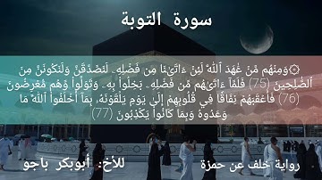 ما تيسر من سورة التوبة || برواية خلف عن حمزة || للأخ: أبوبكر باجو
