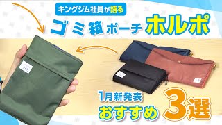 【キングジム最新グッズ紹介】外出におすすめのゴミ箱ポーチ「ホルポ」など新商品を解説！省スペースのモニターライト「ディスプレイライト」・書類ファイル「ナナメクリ」など新商品を紹介｜ガジェット｜キングジム