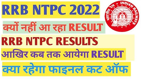 RRB NTPC RESULTS UPDATE इस DATE को आयेगा रिजल्ट #rrb #rrbntpcresult #rrbntpccutoff
