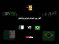 الفرق بين الجزائر والبرازيل V حملة توصيل 1000 