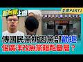 桃園地方勸退聲浪炸鍋？傳國民黨桃園黨部欲勸退 佀廣洋堅持選到底？霸凌污名道歉難止血 傳改披"無黨"戰袍跑基層？｜李正皓 主持｜【新台派上線 PART1】20260713｜三立新聞台
