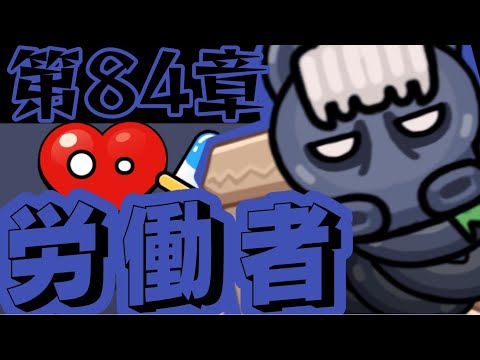 【セルサバイバー - シューティングゲーム】第84章「労働者ウイルス」攻略の完全ガイド