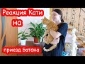 VLOG Реакция Кати и Махи на приезд Батона