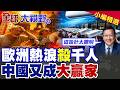 歐洲熱浪奪命 中國又成大贏家?避暑神器賣爆全歐 介文汲讚這設計太聰明 |【全球大視野】精華版 @全球大視野Global_Vision