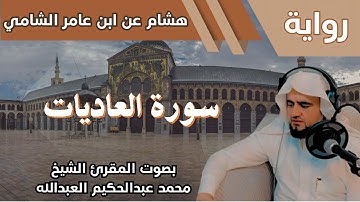 100- سورة العاديات - تلاوة الشيخ المقرئ محمد عبدالحكيم العبدالله - برواية هشام عن ابن عامر الشامي