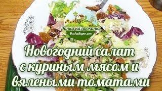 Салат с куриным мясом и вялеными томатами Салат с куриным мясом и вялеными томатами