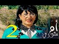 مسلسل ام ستوري الحلقة 2 