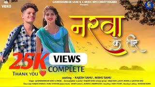नरवा के तीर Narwa ke tir | Rajesh & Nishu | gaurishankar sahu | pooja chouhan | new cg song