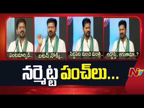 CM Revanth Reddy Punchlines At Narmetta Public Meeting | NTV Telugu - NTVTELUGU