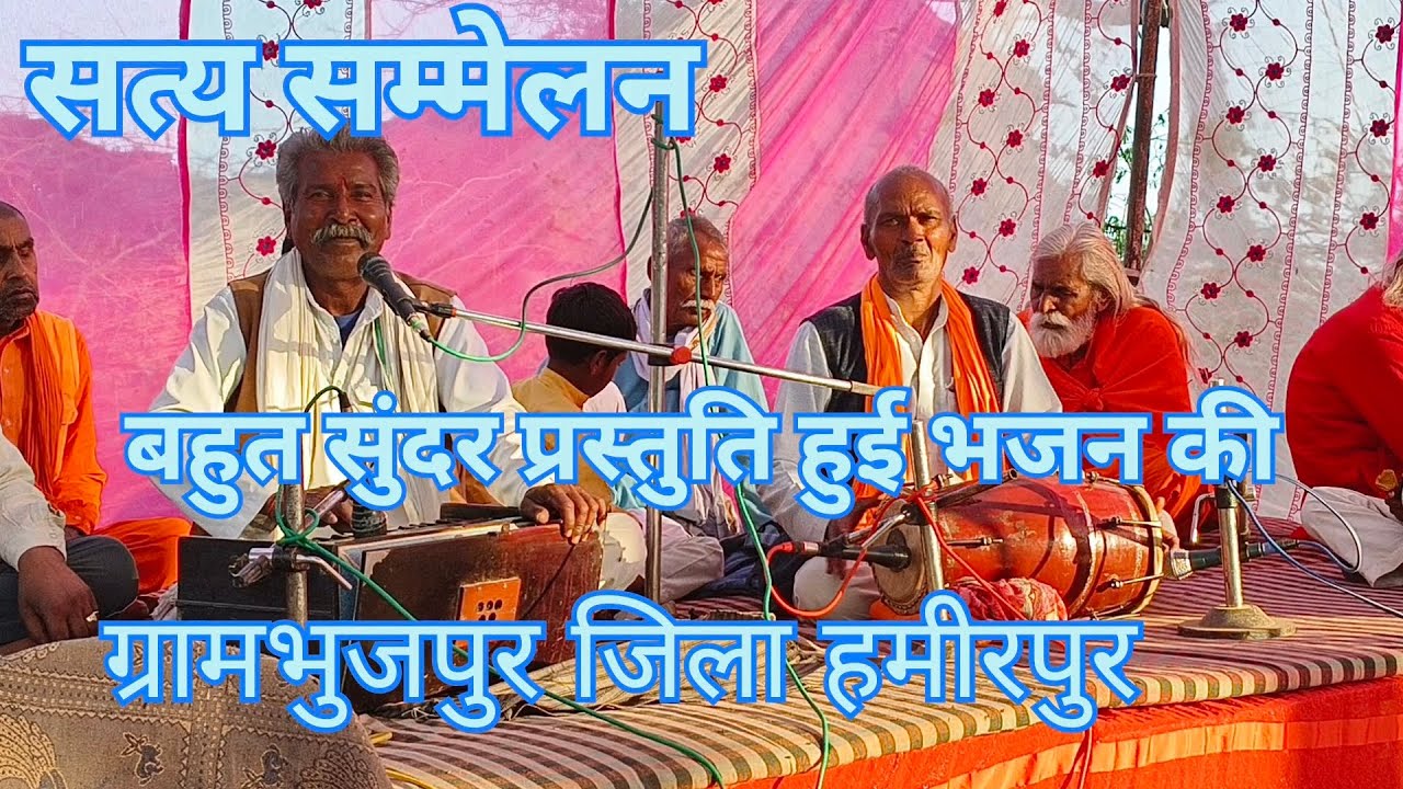 यह भजन प्रस्तुति सुनकर महिलाओं के आंख में भी आ गएआंसू और सभी का दिल गदगद हो गया ग्राम भूजपुर 🙏🙏