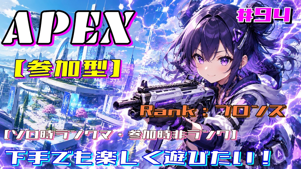 94 【APEX】【参加型】永遠のブロンズゆんが練習しながらみんなと遊ぶ