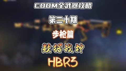 【使命召唤手游】CODM全武器攻略——HBR3 #CODM梁山伯
