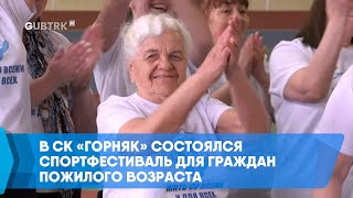 В СК «Горняк» состоялся спортфестиваль для граждан пожилого возраста