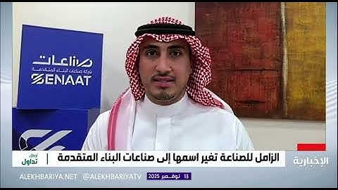 Hamad Al Zamil Discusses SENAAT’s Q3 2025 Results with Alekhbariya