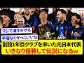 【偉業】日本のレジェンド選手、創設したばかりのクラブをキャプテンとして優勝に導いてしまう！！！！！