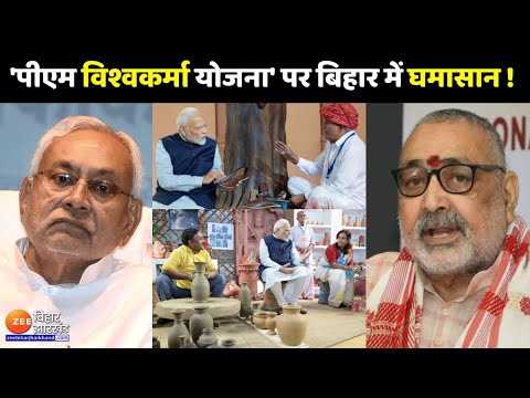 Bihar Politics : बिहार सरकार ने किया PM Vishwakarma Yojana का बहिष्कार