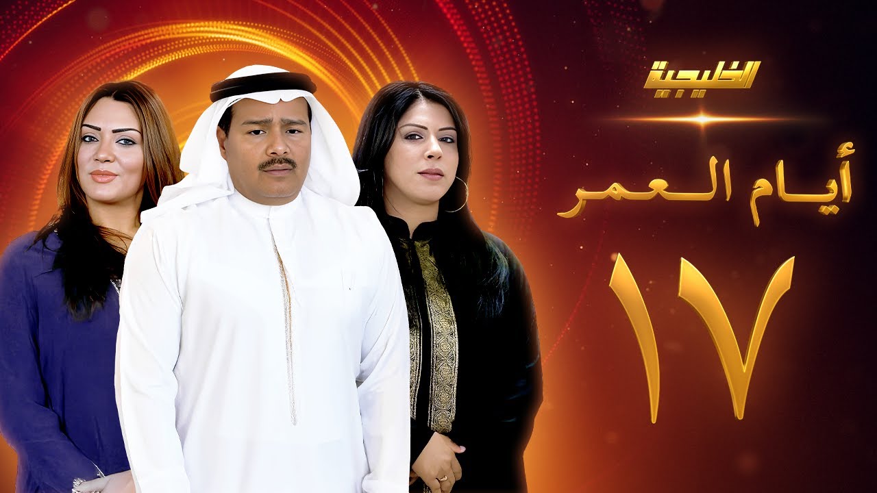 مسلسل أيام العمر الحلقة 17 - زهرة عرفات  -  عبدالرحمن العقل