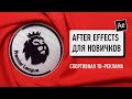 After Effects для новичков: спортивная ТВ-реклама. Никита Чесноков