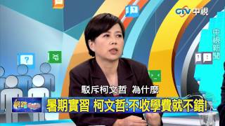 20150714 中視【網路酸辣湯】Part 5 操弄未成年舉世皆違法 唯DPP沒事