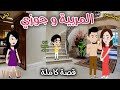 المربية وجوزى قصة رومانسية ممتعة حكاوى سما للقصص الكاملة