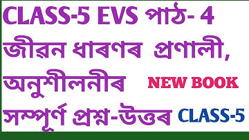 CLASS-5 EVS পাঠ-4 জীৱন ধাৰণৰ প্ৰণালী, অনুশীলনীৰ সম্পূৰ্ণ প্ৰশ্নোত্তৰ (নতুন কিতাপৰ) SCERT,ASSAM