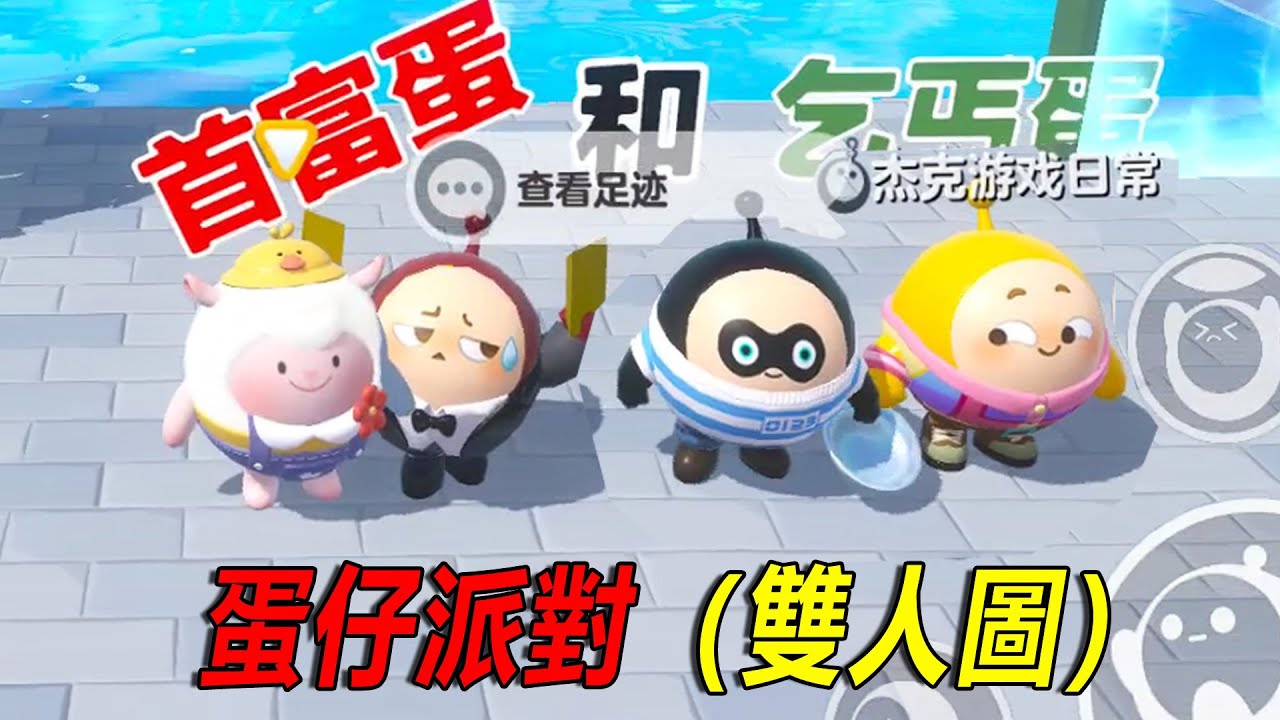 蛋仔派對：首富蛋和乞丐蛋，搞笑圖