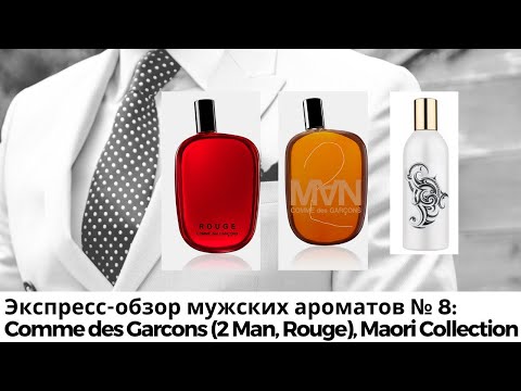 Экспресс-обзор мужских ароматов №8: Comme des Garcons (2 Man, Rouge), Maori Collection Life Circle