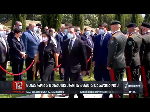 მთავრობა მუხათგვერდის ძმათა სასაფლაოზე