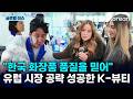 [반복재생] 현장 계약만 300억! 한국 화장품이 이탈리아에서 K-뷰티 열풍을 일으키다 / YTN korean