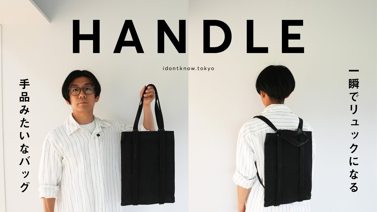 開発秘話】一瞬でリュックになる手品みたいなトートバッグHANDLE - YouTube