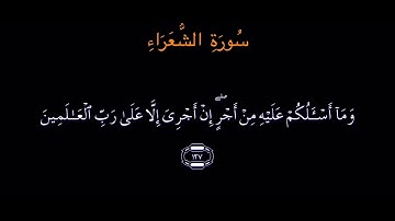 سورة الشعراء مكتوبة / ماهر المعيقلي - - surat Alshu’ara Maher Al Muaiqly